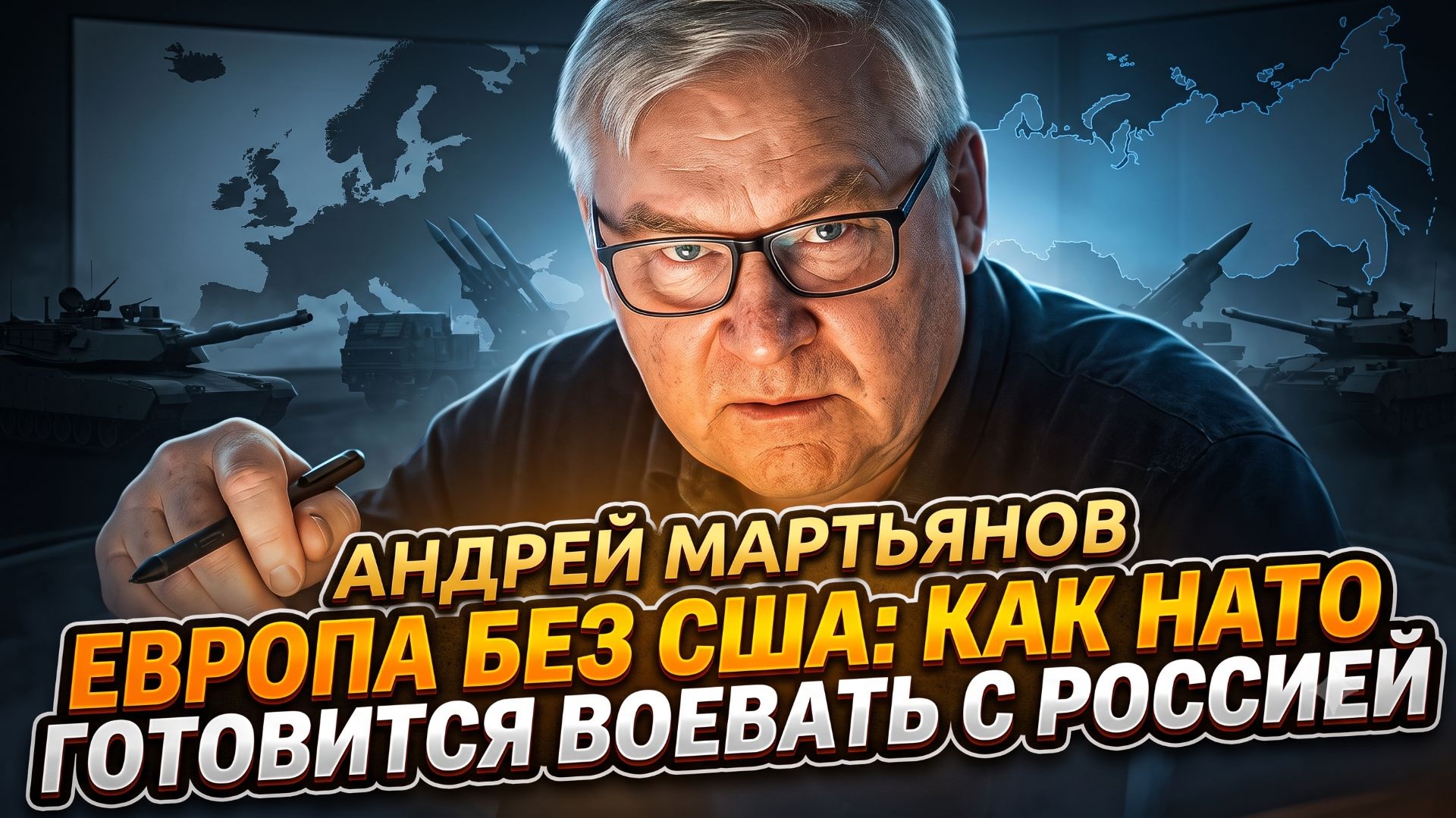 📡Андрей Мартьянов | Европа без США: как НАТО готовится воевать с Россией