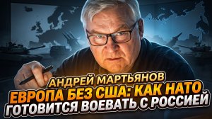 📡Андрей Мартьянов | Европа без США: как НАТО готовится воевать с Россией