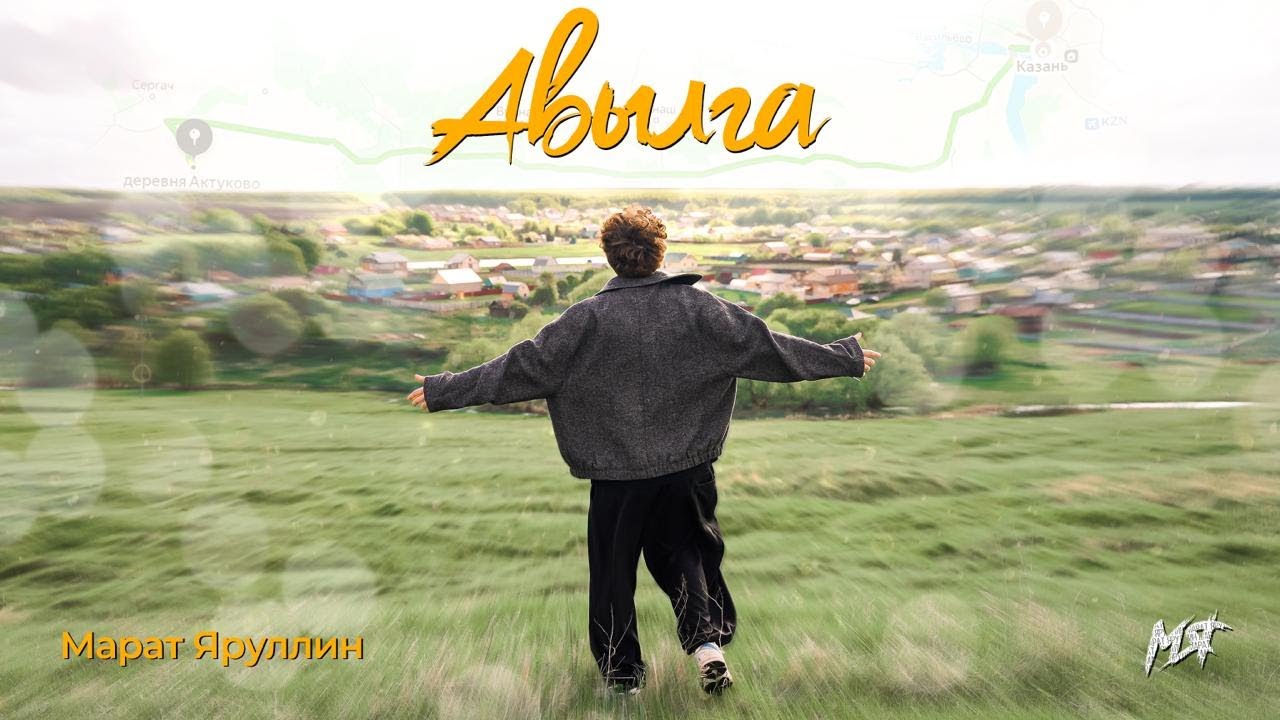 Марат Яруллин - Авылга (Премьера клипа, 2025)