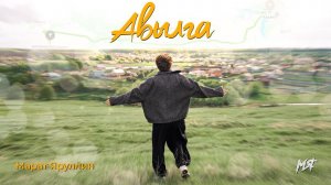Марат Яруллин - Авылга (Премьера клипа, 2025)