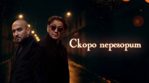 Григорий Лепс & Андрей Давинчи — Заново начать (Lyric video, премьера 2025)
