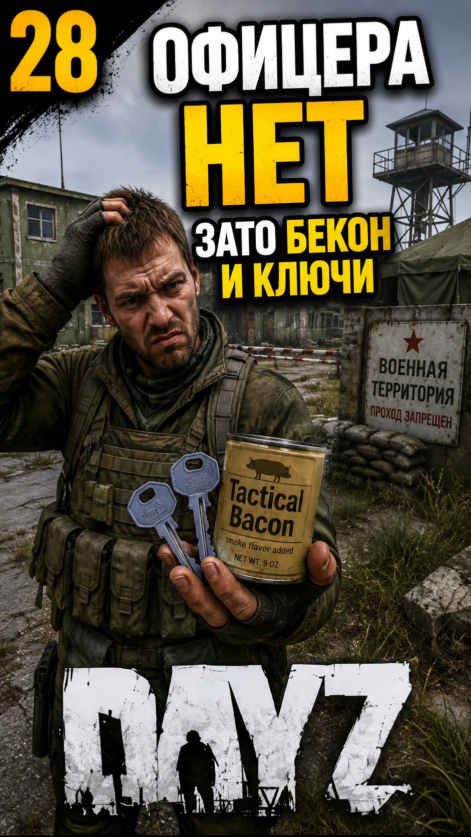 Офицеров нет но бекон нашёлся