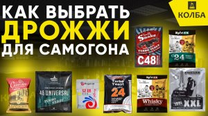 Как выбрать хорошие дрожжи для самогона