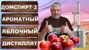 Домашний яблочный дистиллят не хуже Кальвадоса! Перегонка на самогонном аппарате Домспирт 2.