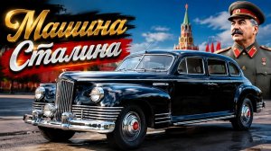 ЗИС-110 и ЗИС-115 Один возил народ в такси, другой прятал Сталина за тоннами брони Автопром СССР