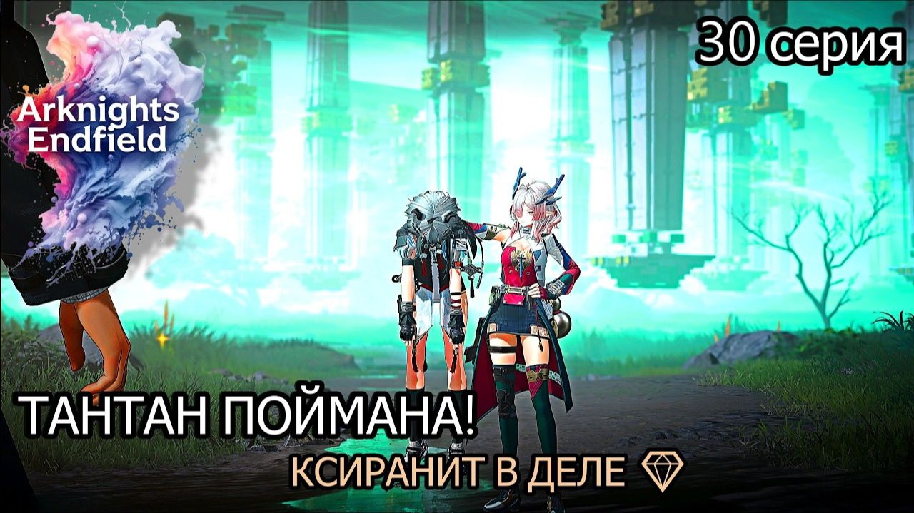 Arknights_ Endfield ТАНТАН ПОПАЛАСЬ! 😂 БОЙ У ВОДЫ И СЕКРЕТЫ КСИРАНИТА