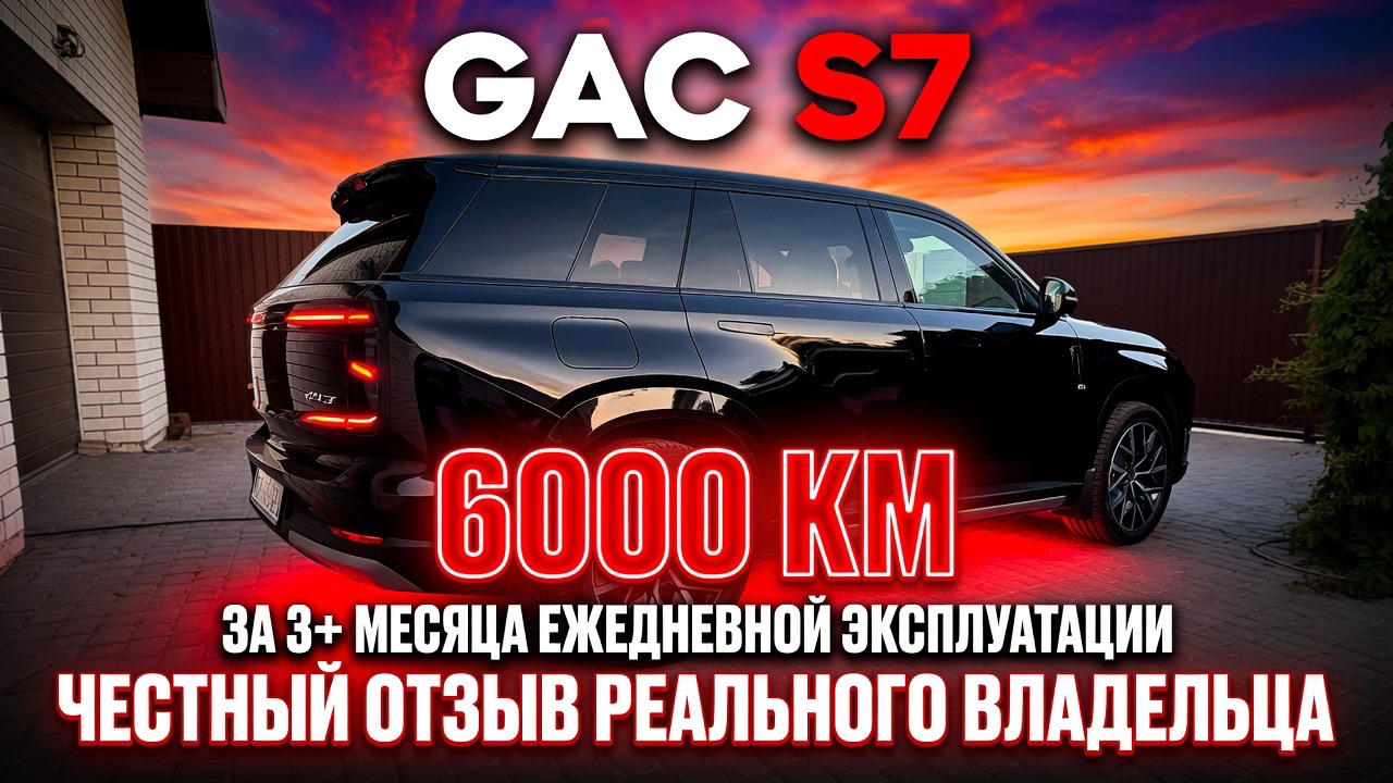 GAC S7 - 6000км за 3 месяца! Честный отзыв. смотреть онлайн