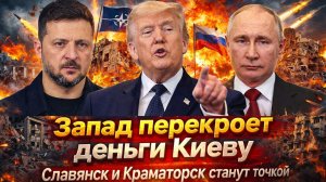 «Путин сказал Трампу правду! Европа протолкнет деньги, пока не рухнут Славянск и Краматорск»