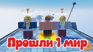 Прошли первый мир с сестрой и подругой в Roblox