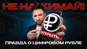 Как отказаться от ЦИФРОВОГО РУБЛЯ? 3 способа и инструкция
