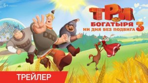 💥⚡ ТРИ БОГАТЫРЯ. НИ ДНЯ БЕЗ ПОДВИГА 3 — Официальный трейлер (2026) ⚡💥