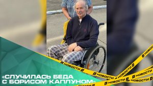 «Случилась беда с Борисом Каплуном»