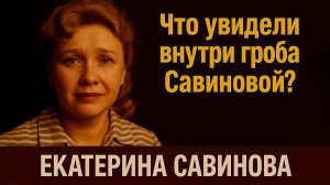 СЕНСАЦИЯ! Гроб Савиновой открыли — никто не поверил глазам!