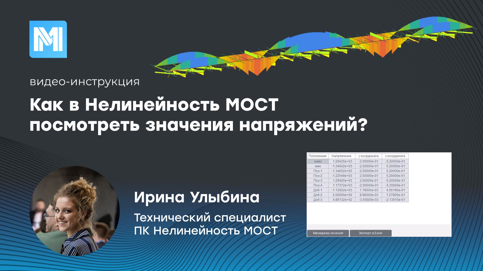 Как в Нелинейность МОСТ посмотреть значения напряжений смотреть онлайн