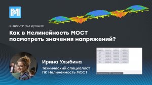 Как в Нелинейность МОСТ посмотреть значения напряжений