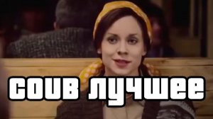 COUB №417