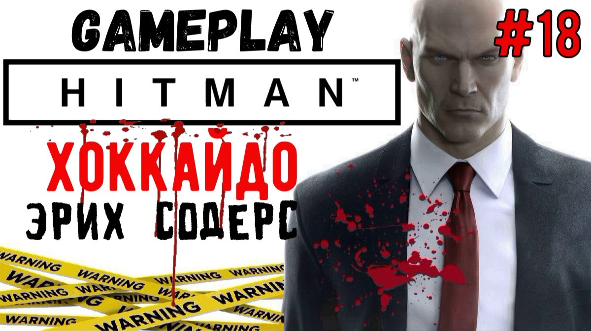 Эрих Содерс / Hitman / Прохождение / Gameplay / #18 смотреть онлайн