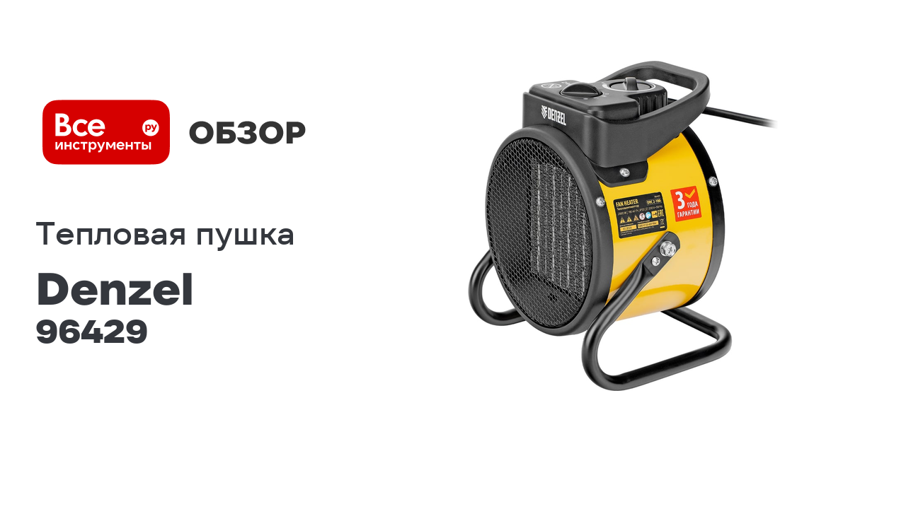 Тепловая пушка DENZEL керамический нагреватель тепловентилятор DHC 2-100, 220В, 0,025/1/2 кВт 96429 смотреть онлайн