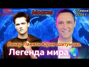 23.06.2026г. ВЕЧЕР ПАМЯТИ ЮРИЯ ШАТУНОВА.2 ЧАСТЬ ЛЕГЕНДЕ МИРА ПОСВЯЩАЕТСЯ🙏💔 #шатунов #память #