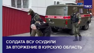 Солдата ВСУ осудили за вторжение в Курскую область