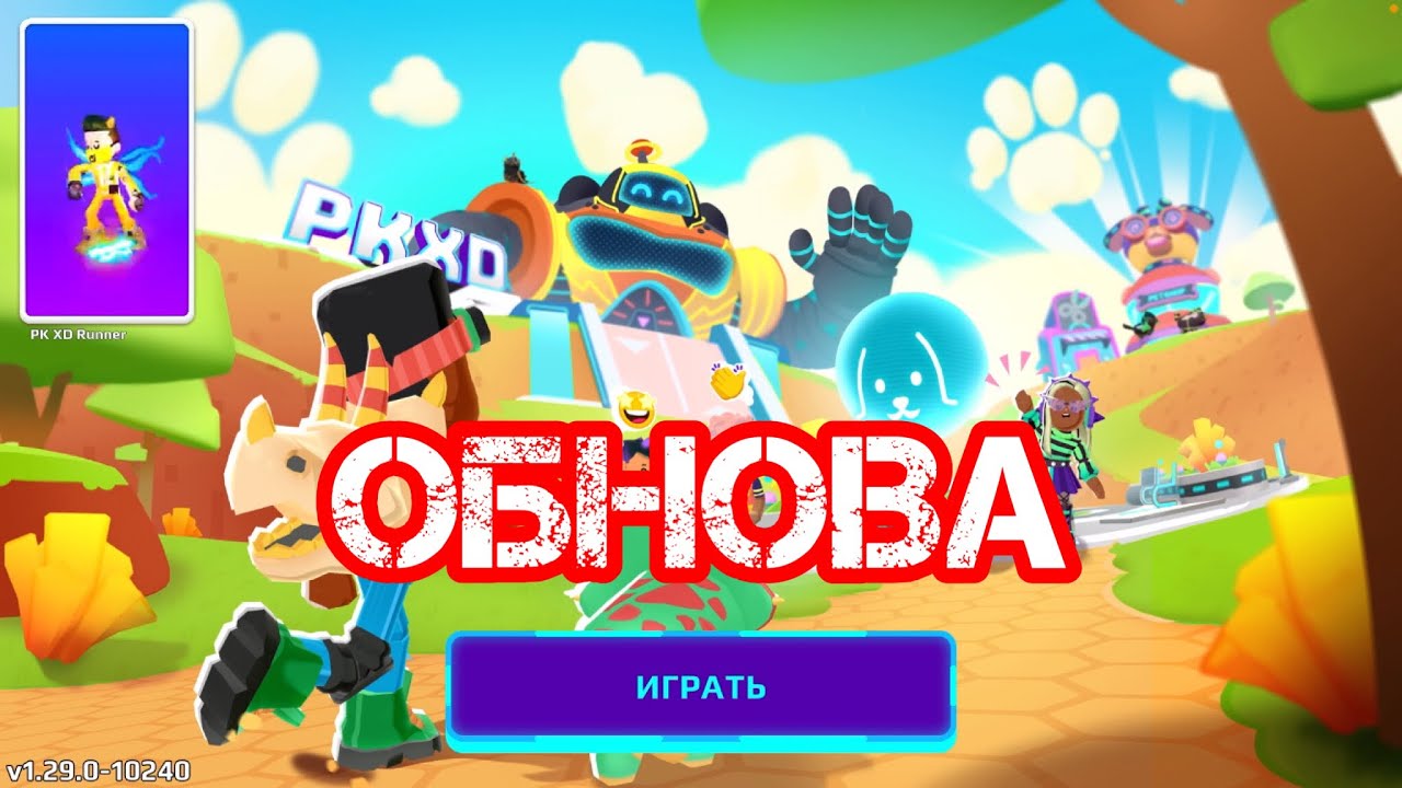 PK XD 😍ОБНОВА🤩#gaming #varvara #видеоигры #xd #игра #pkxd #игры #totalgaming #обновление смотреть онлайн