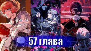 Папа, я против этого брака! [Озвучка манги | 57 глава]