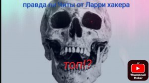 Обзор на Читы лари хакера