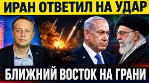 Иран ответил на удар Израиля: Ближний Восток на грани новой масштабной эскалации