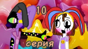 10 серия удивительного цырк Джекс ( роблокс версия  )