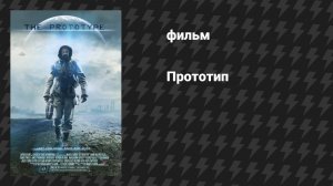 Прототип (Опытный образец) (фильм, 2022)