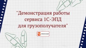 «Демонстрация работы сервиса 1С-ЭПД для грузополучателя»