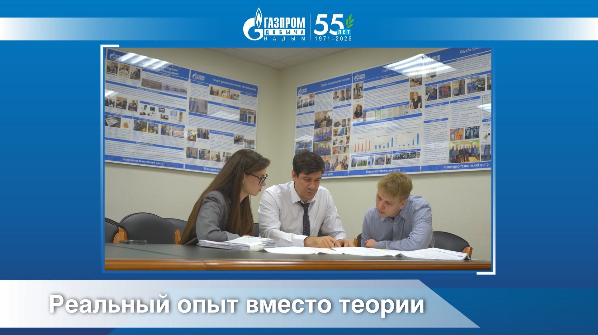 Реальный опыт вместо теории