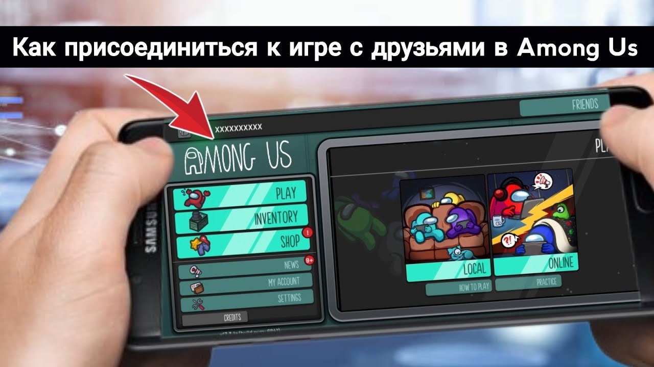 Как присоединиться к игре друзей в Among Us (2026) | Простое руководство по многопользовательской