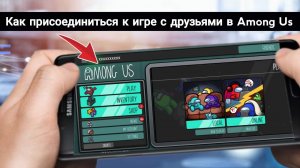 Как присоединиться к игре друзей в Among Us (2026) | Простое руководство по многопользовательской