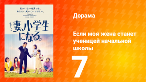 Если моя жена станет ученицей начальной школы 1 сезон 7 серия