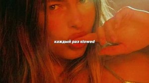 каждый раз // платина // slowed ○