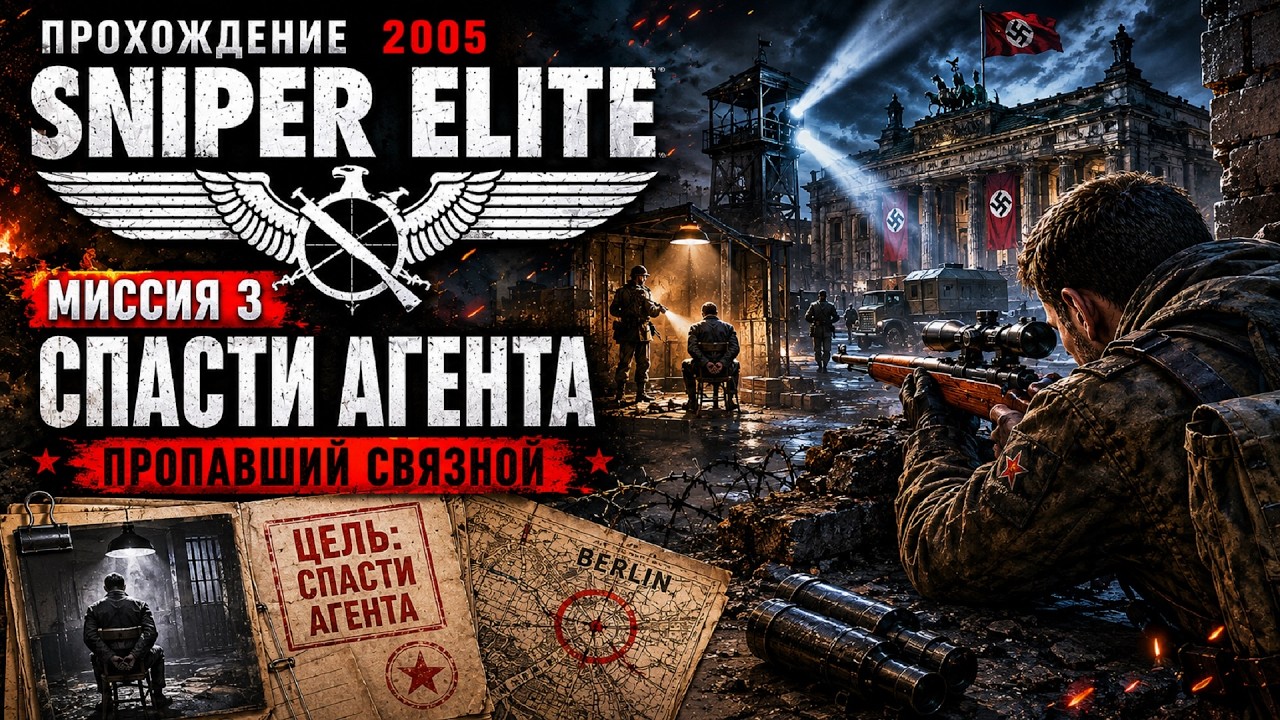 Прохождение Sniper Elite (2005) — Миссия 3: Спасити агента | Пропавший связной смотреть онлайн