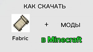 Как установить Fabric + моды для Minecraft: Java Edition