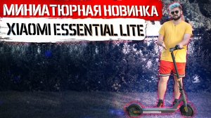 💥Новинка 2020: электросамокат Хiaomi Essential Lite