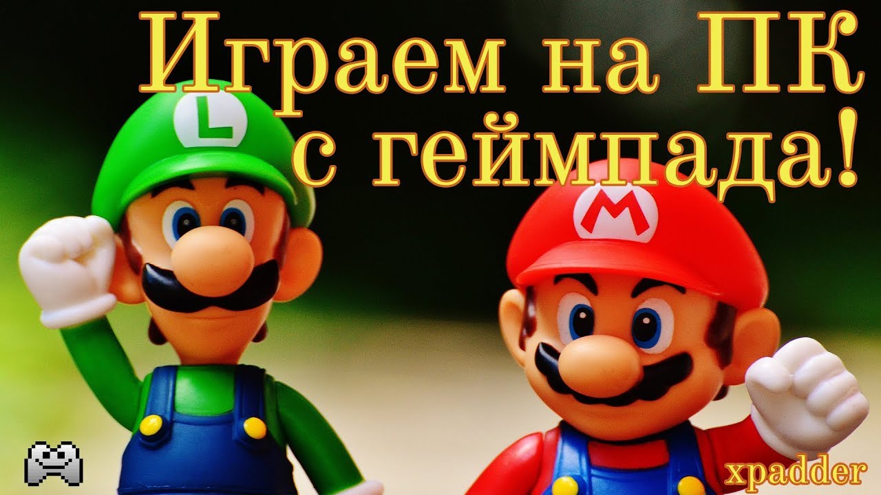 Как настроить xpadder. смотреть онлайн