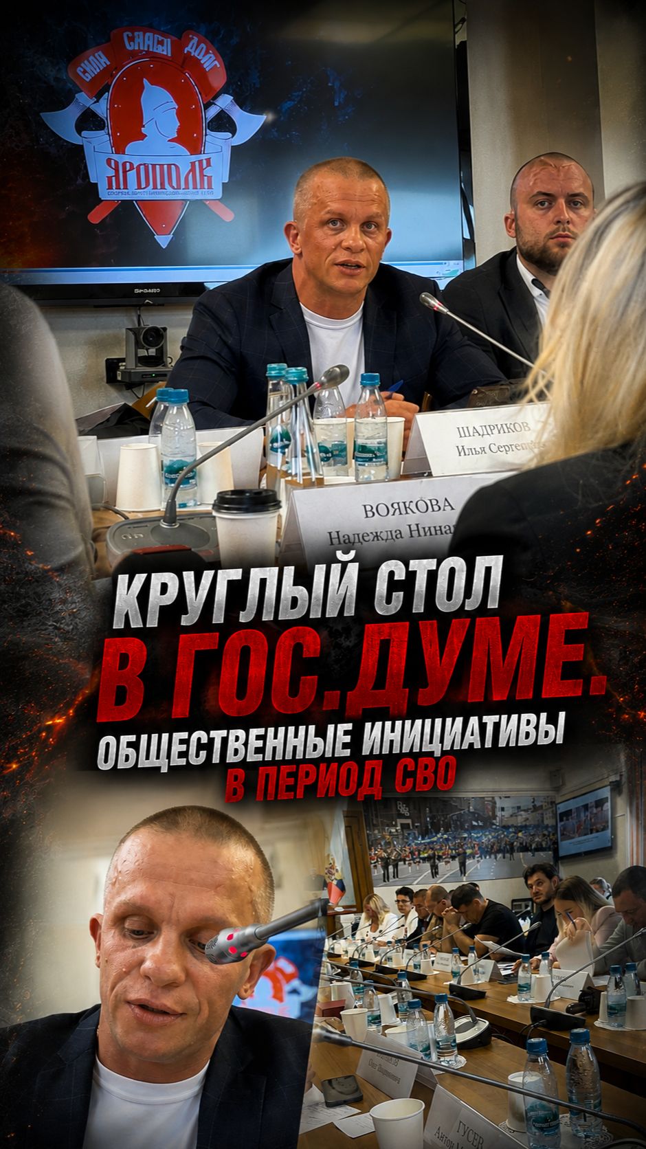 ПРОГРАММА КЛУБА ЯРОПОЛК в ГОС.ДУМЕ РОССИИ / ИНИЦИАТИВЫ В ПЕРИОД СВО / ШАДРИКОВ ИЛЬЯ