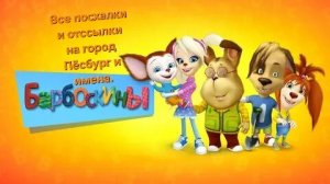 От ссылки и посхалки в Барбоскиных на город Пёсбург и имена.