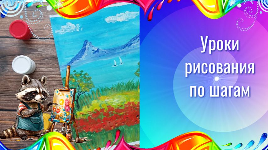 Как нарисовать пейзаж горы, море и цветы гуашью. Урок рисования по шагам. смотреть онлайн