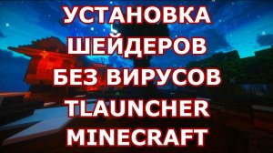 КАК УСТАНОВИТЬ ШЕЙДЕРЫ НА MINECRAFT TLAUNCHER