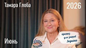 Тамара Глоба – Астропрогноз на Июнь 2026 для знаков Зодиака