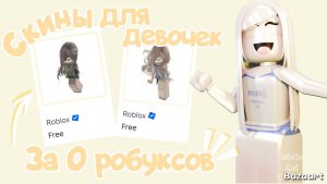 Летние скины для девочек за 0 робуксов *очень красивые?!*