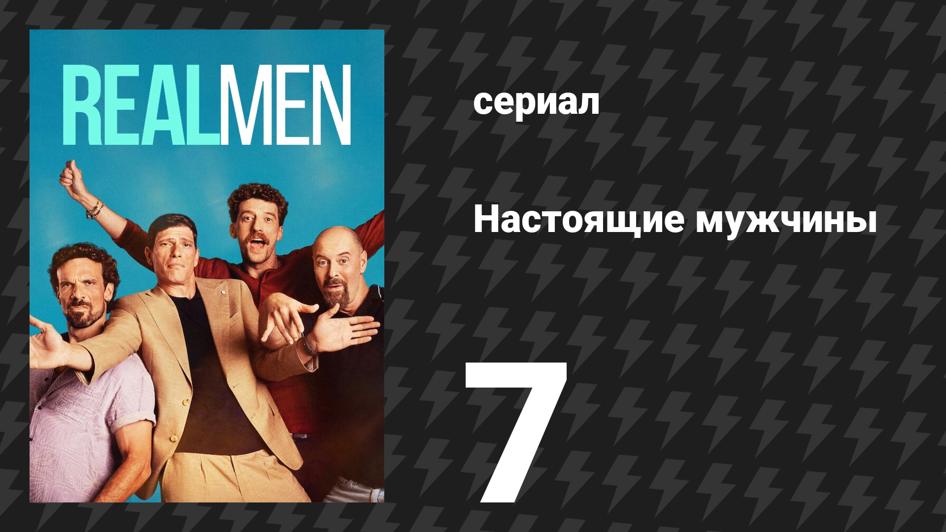Настоящие мужчины 7 серия «Всё остальное — скука» (сериал, 2025)
