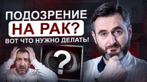 Какие ошибки при подозрении на рак могут изменить весь дальнейший прогноз?