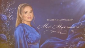Индира Магомедова-Мой Мухаммад 2026