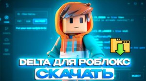 Установка Delta Executor на ПК 2026 Как скачать Delta Executor на Компьютер